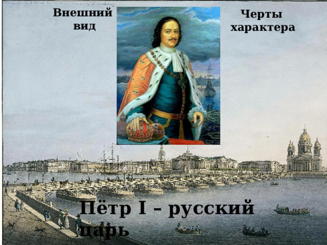 Внешний вид Черты характера Пётр I – русский царь 