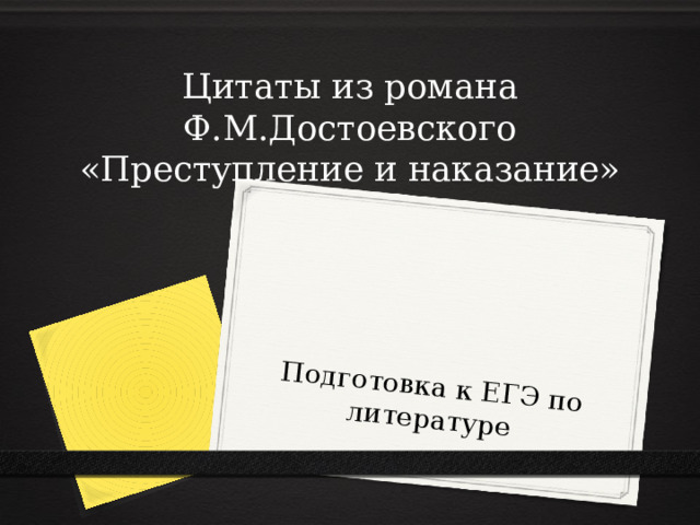 Подготовка к ЕГЭ по литературе Цитаты из романа Ф.М.Достоевского «Преступление и наказание» 