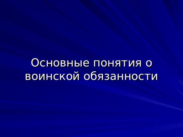 Основные понятия о воинской обязанности  