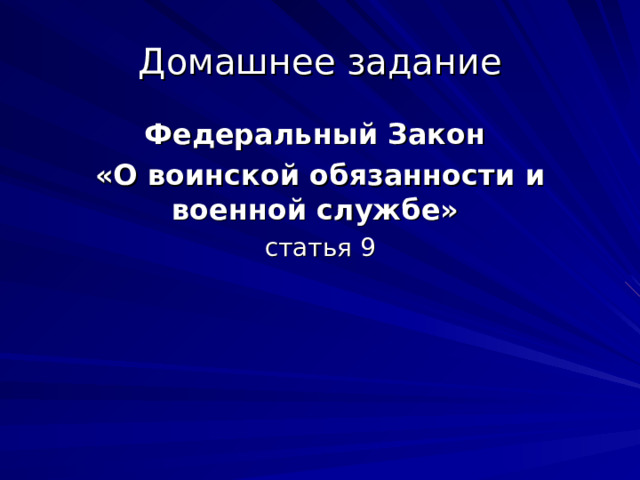 Домашнее задание Федеральный Закон «О воинской обязанности и военной службе» статья 9 