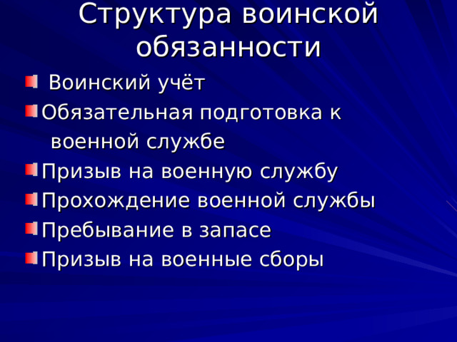 Структура воинской обязанности  Воинский учёт Обязательная подготовка к  военной службе Призыв на военную службу Прохождение военной службы Пребывание в запасе Призыв на военные сборы 