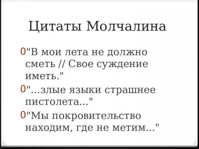 В мои лета не должно сметь Свое суждение иметь.