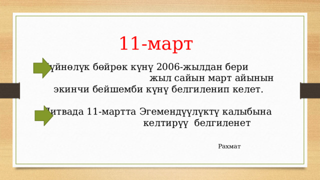 11-март Дүйнөлүк бөйрөк күнү 2006-жылдан бери жыл сайын март айынын экинчи бейшемби күнү белгиленип келет. Литвада 11-мартта Эгемендүүлүктү калыбына келтирүү белгиленет Рахмат 