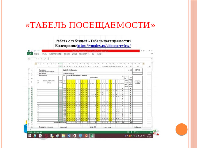 «Табель посещаемости» 