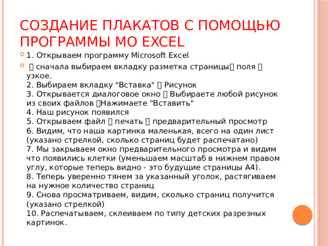 Cоздание плакатов с помощью программы MO Excel 1. Открываем программу Microsoft Exсel  сначала выбираем вкладку разметка страницы поля  узкое.  2. Выбираем вкладку 