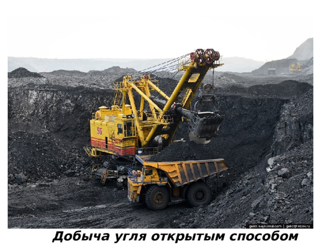 Добыча угля открытым способом 