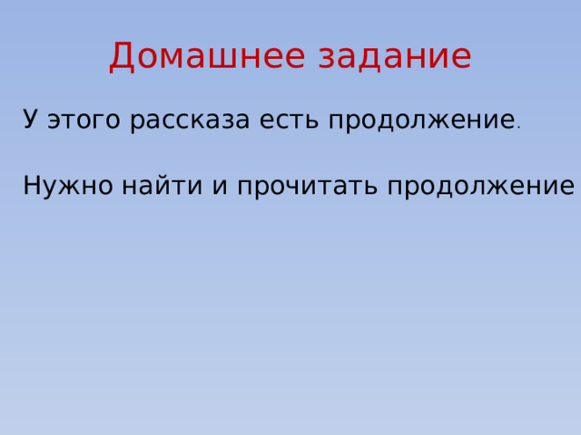 Домашнее задание У этого рассказа есть продолжение . Нужно найти и прочитать продолжение 