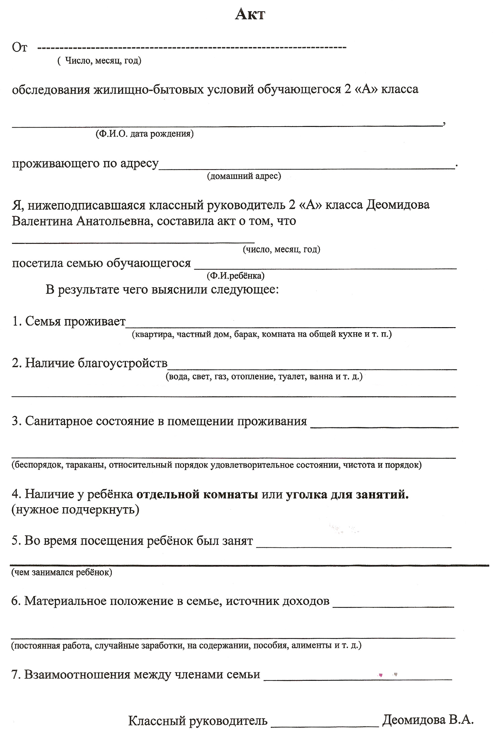 Бланк акт обследования жилищно бытовых условий несовершеннолетнего образец