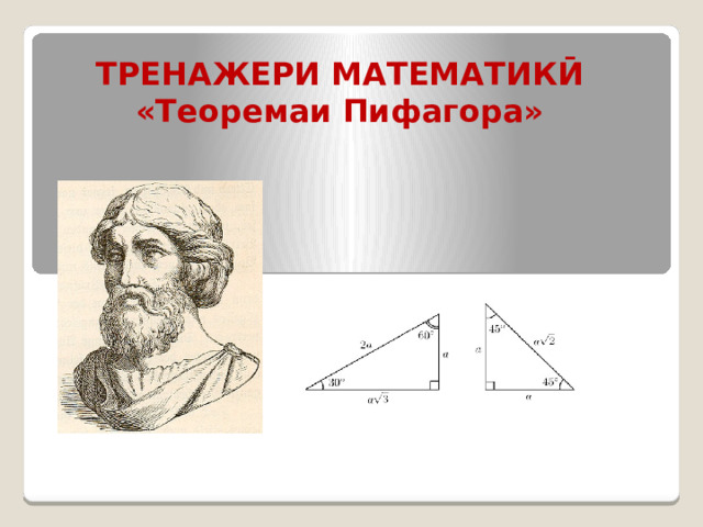 ТРЕНАЖЕРИ МАТЕМАТИКӢ «Теоремаи Пифагора» 