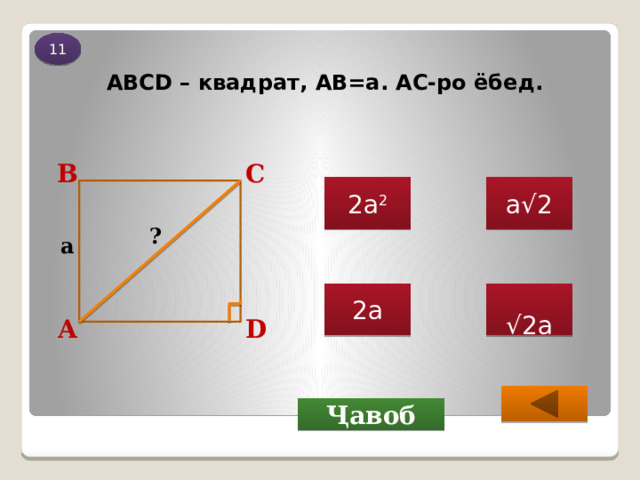 11 ABCD – квадрат, АВ=а. АС-ро ёбед. В С 2а 2 а√2 ? a √ 2а  2а D А  Ҷавоб 