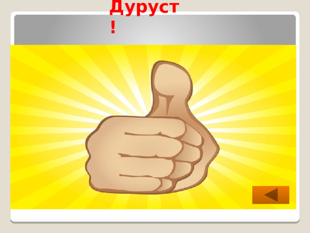 Дуруст! 