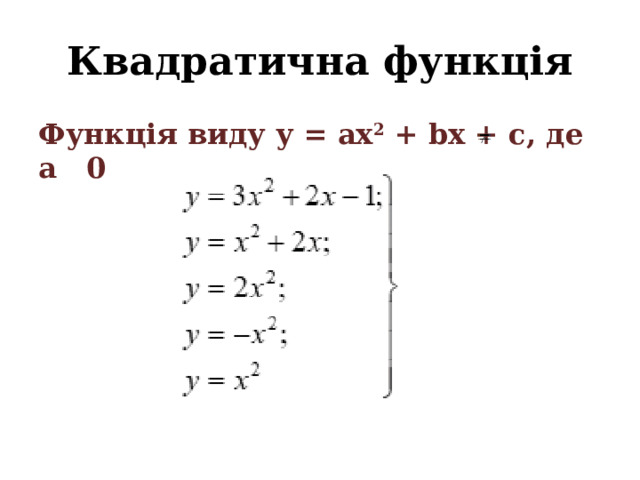 Квадра­тична функція Функція виду у = ax 2 + bx + c, де а 0  