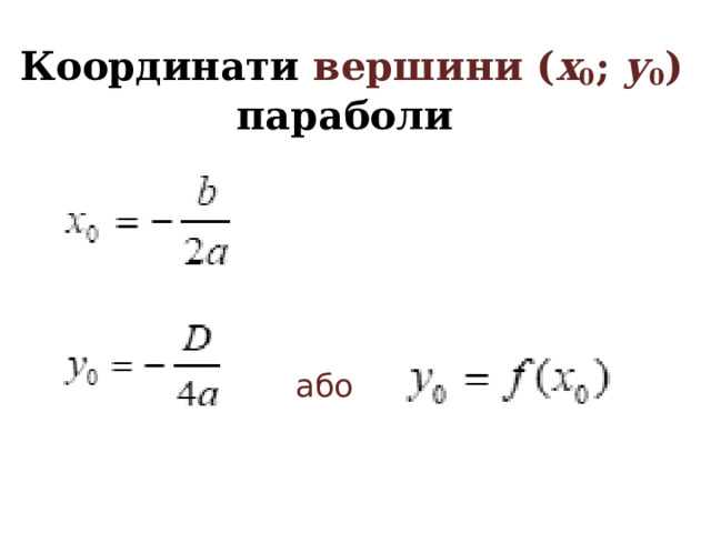 Координати вершини ( х 0 ; у 0 )  параболи або 