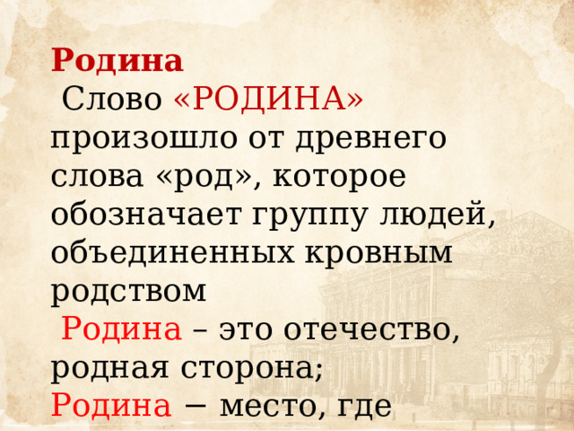 Род родной. Текст о родине. Родина от слова род. Отечество род. Как произошло слово Отечество.