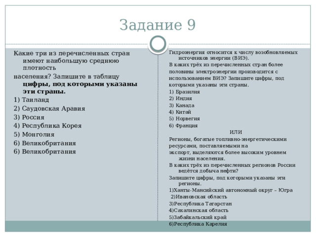 Задание 7 Расположите перечисленные географические объекты с запада на восток в том порядке, в котором они располагаются на карте мира, начиная с самого Установите соответствие между страной и диаграммой, отражающей распределение ее экономически активного населения по секторам экономики: к каждой позиции, данной в первом столбце, подберите соответствующую позицию из второго столбца. западного. 1) озеро Виктория 2) река Амазонка 3) река Конго 