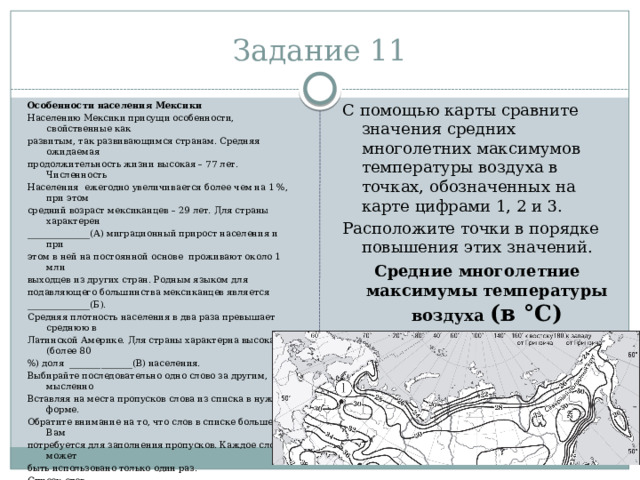 Задание 9 Какие три из перечисленных стран имеют наибольшую среднюю плотность Гидроэнергия относится к числу возобновляемых источников энергии (ВИЭ). населения? Запишите в таблицу цифры, под которыми указаны эти страны. В каких трёх из перечисленных стран более 1) Таиланд половины электроэнергии производится с использованием ВИЭ? Запишите цифры, под 2) Саудовская Аравия 3) Россия которыми указаны эти страны. 4) Республика Корея 1) Бразилия 2) Индия 5) Монголия 6) Великобритания 3) Канада 6) Великобритания 4) Китай 5) Норвегия 6) Франция ИЛИ Регионы, богатые топливно-энергетическими ресурсами, поставляемыми на экспорт, выделяются более высоким уровнем жизни населения. В каких трёх из перечисленных регионов России ведётся добыча нефти? Запишите цифры, под которыми указаны эти регионы. 1)Ханты-Мансийский автономный округ – Югра  2)Ивановская область 3)Республика Татарстан 4)Сахалинская область 5)Забайкальский край 6)Республика Карелия 