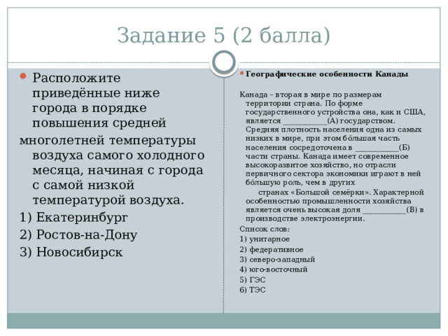 Задание 3 ( из ВПР) Было Стало Какие из следующих высказыв­ний верны? Запишите в ответ цифры, под которыми они указаны. 1) Распашка склонов способствует замедлению эрозии почв. 2) Основным источником выброса парниковых газов в атмосферу является работа атомных электростанций. 3) Посадки кустарников на склонах способствуют замедлению эрозии почв. 4) Молевой сплав леса по рекам нарушает речную фауну и флору. 5) Осушение болот в верховьях рек приводит к их обмелению и пересыханию. Теперь задание 8 