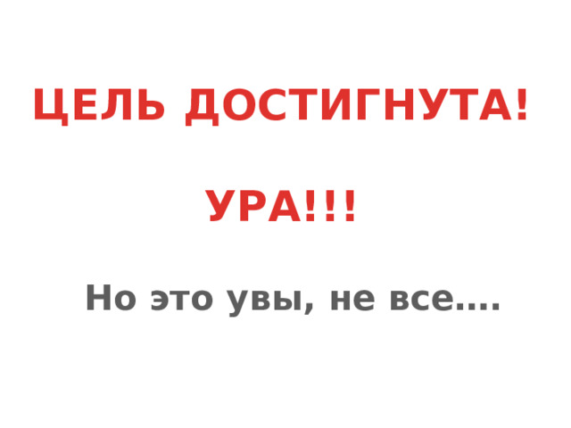 Увы это