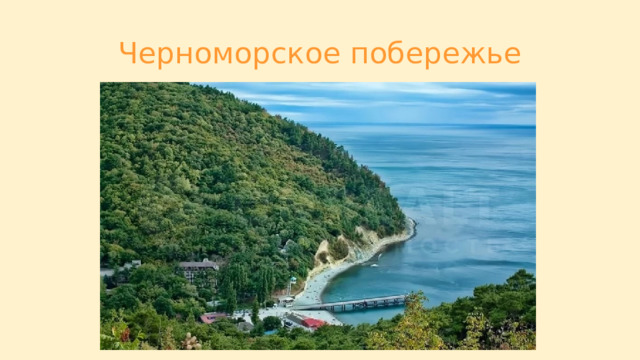 Черноморское побережье 