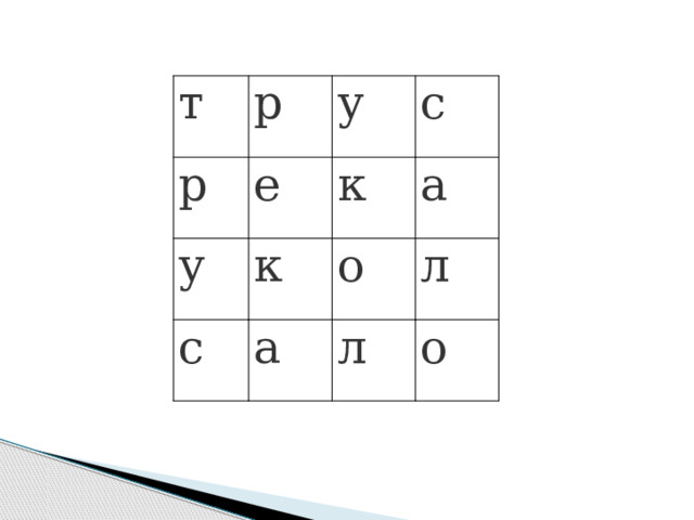 т р р у е у с к к с а о а л л о 