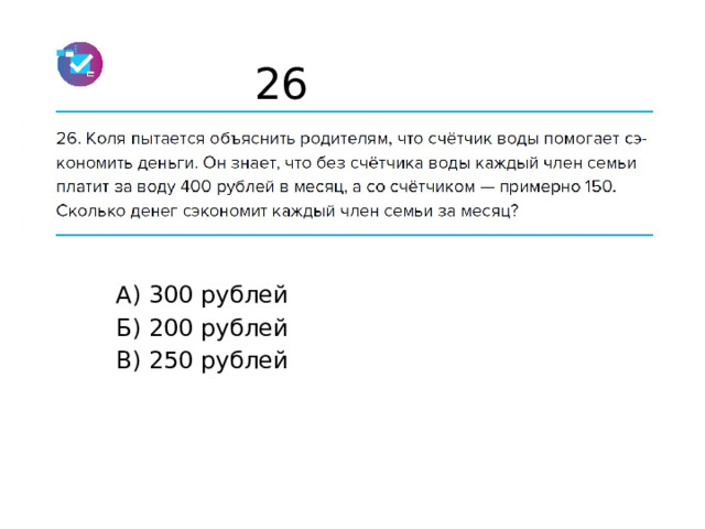 26 А) 300 рублей Б) 200 рублей В) 250 рублей 