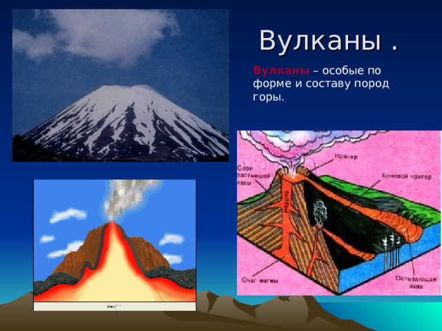Вулканы  – особые по форме и составу пород горы. 