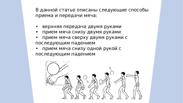 Точка к 7 после перемещения. Прием и передача мяча двумя руками снизу. Техника передачи мяча снизу двумя руками. Передача мяча снизу двумя руками в волейболе. Техника передачи мяча двумя руками снизу в волейболе.