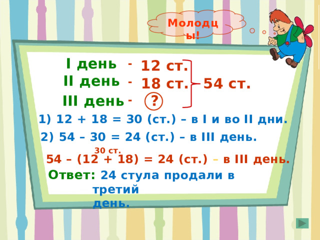 За три стула заплатили 420 рублей а за 2 кресла 560 р краткая запись