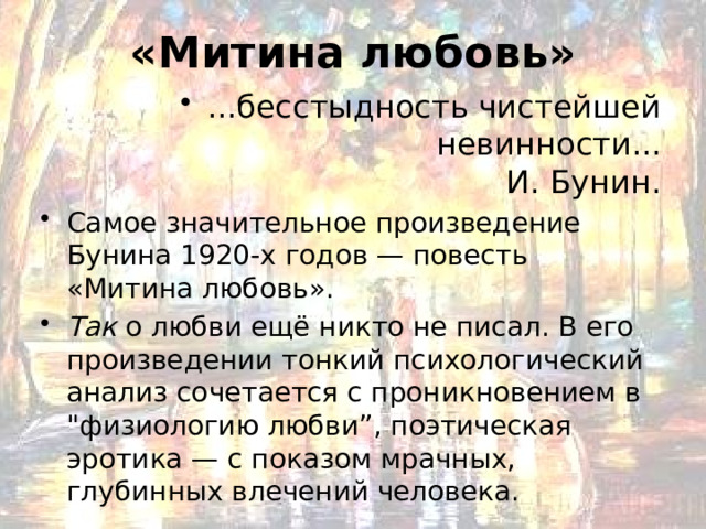 Анализ рассказа о любви. Митина любовь анализ произведения. Бунин и. "Митина любовь". Бунин Митина любовь темные аллеи. Митина любовь краткое.