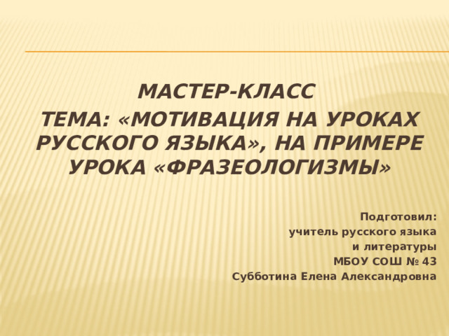 В третью военную осень после уроков фразеологизм. Идиома на уроках математики.