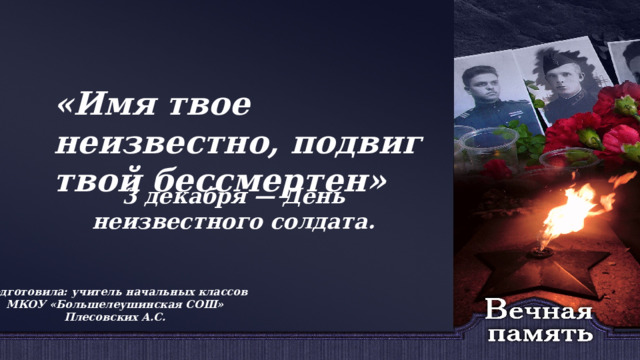 Класс час день неизвестного солдата. Классный час посвященный Дню неизвестного солдата для студентов. Классный час неизвестный солдат. День неизвестного солдата 3 класс. День неизвестного солдата 3 декабря могила.