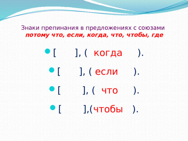 Предложение со союзом потому что. Схема сложного предложения 5 класс. Схема сложного предложения 4 класс. Пунктуация в сложных предложениях 4 класс. Схема сложного предложения 5 класс с союзом а.