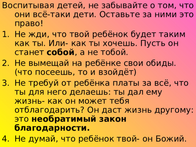собой необратимый закон благодарности. 