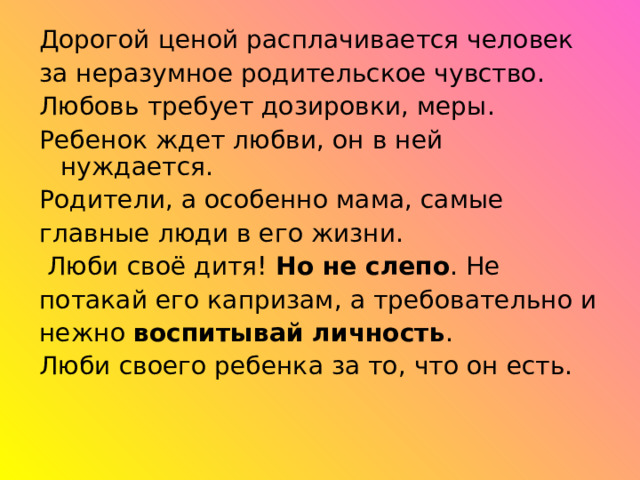 Но не слепо воспитывай личность 