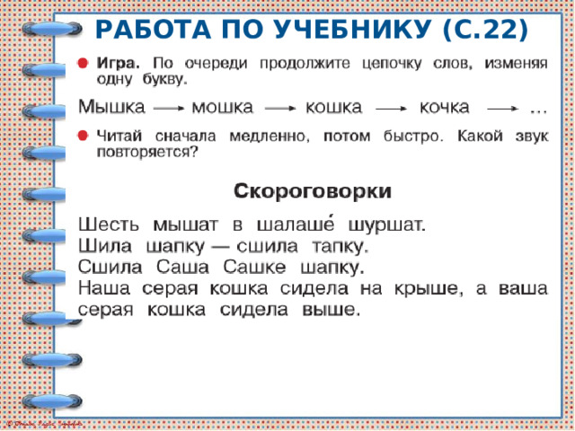 Работа по учебнику (с.22) 