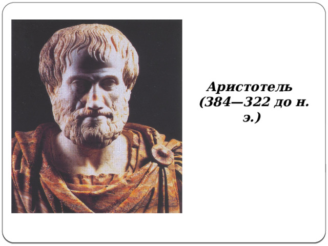 Аристотель    (384—322 до н. э.) 