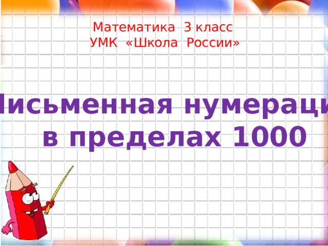 Математика 3 класс  УМК «Школа России»   Письменная нумерация  в пределах 1000 