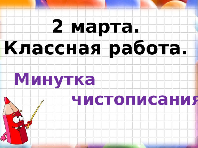 2 марта. Классная работа. Минутка  чистописания. 