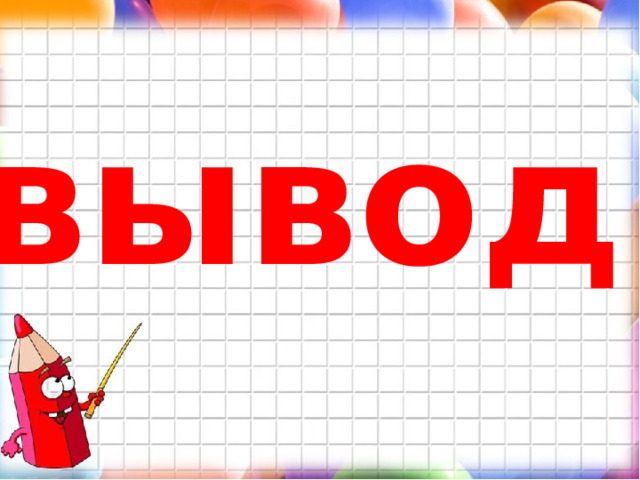 вывод 