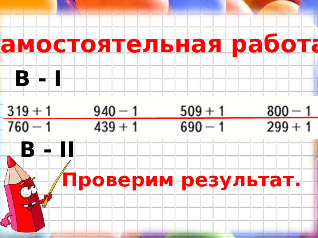 Самостоятельная работа. В - I В - II Проверим результат. 