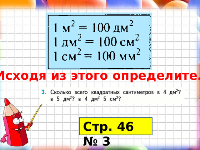 Исходя из этого определите… Стр. 46 № 3 
