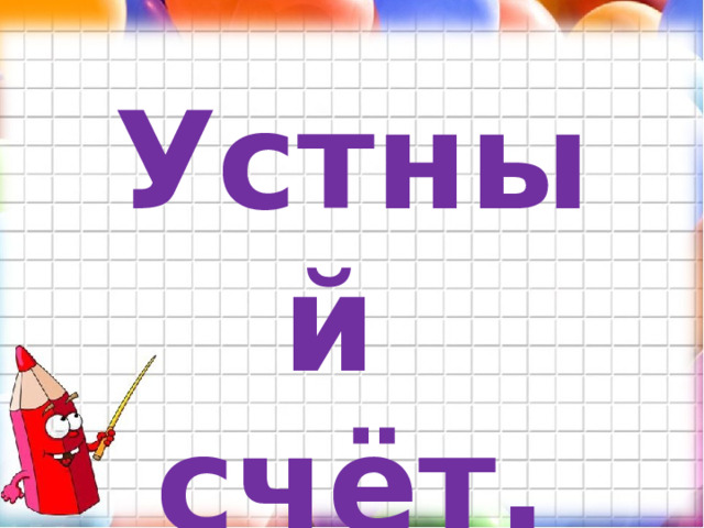 Устный счёт. 