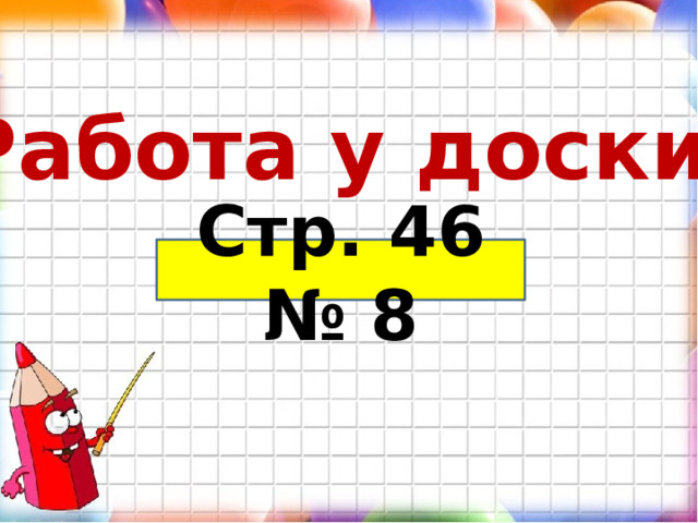 Работа у доски. Стр. 46 № 8 