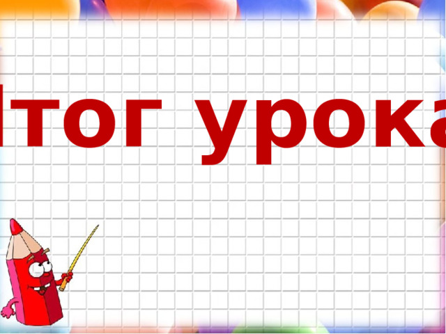 Итог урока. 