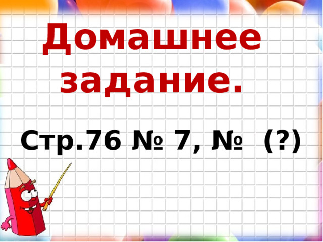 Домашнее задание. Стр.76 № 7, № (?) 