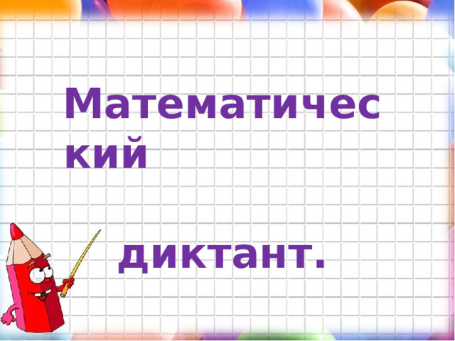 Математический диктант. 