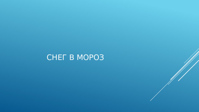 Снег в мороз   