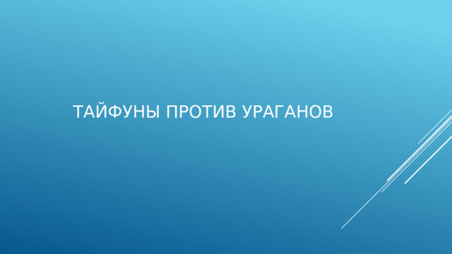 Тайфуны против ураганов   