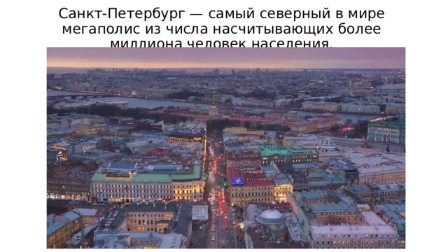 Санкт-Петербург — самый северный в мире мегаполис из числа насчитывающих более миллиона человек населения. 