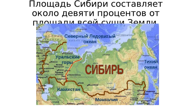 Площадь Сибири составляет около девяти процентов от площади всей суши Земли. 